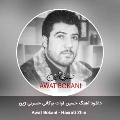 دانلود آهنگ حسرتی ژین آوات بوکانی